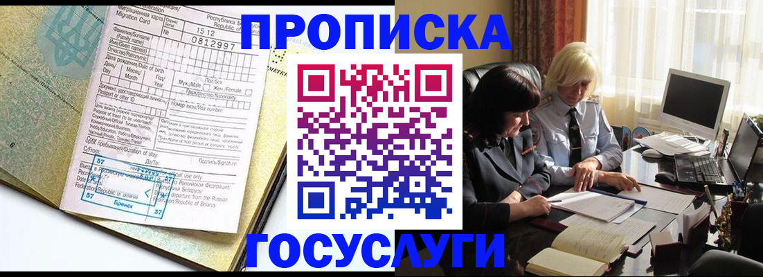 купить прописку в Ногинске